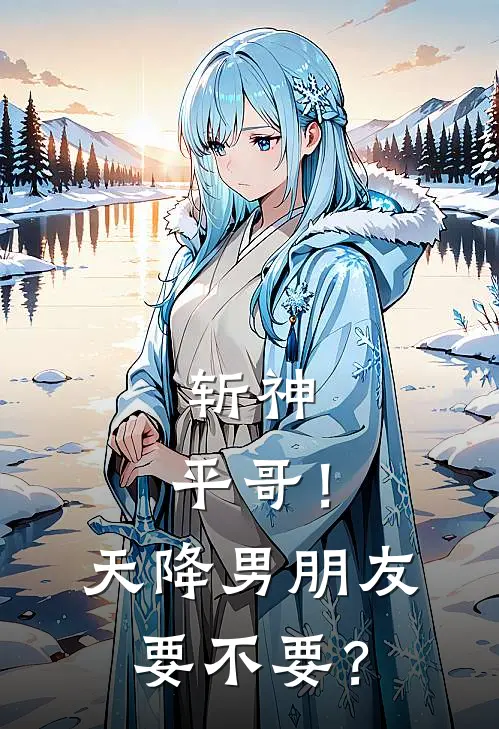 斩神：平哥！天降男朋友要不要？