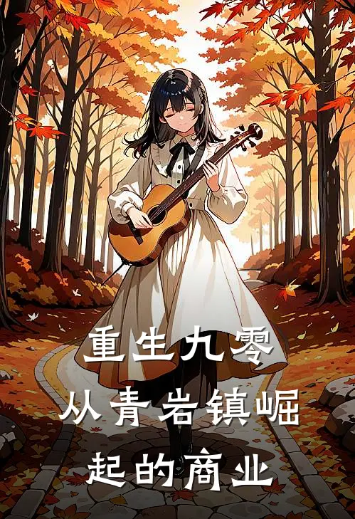 重生九零：从青岩镇崛起的商业