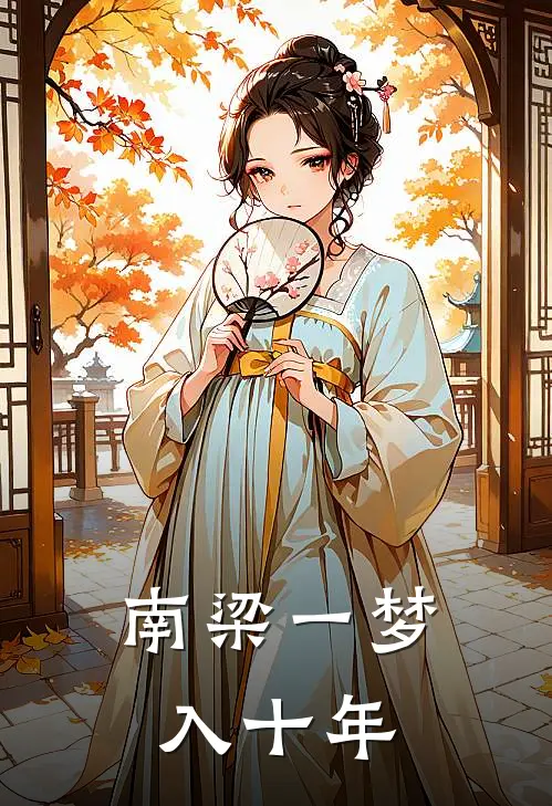 南梁一梦入十年