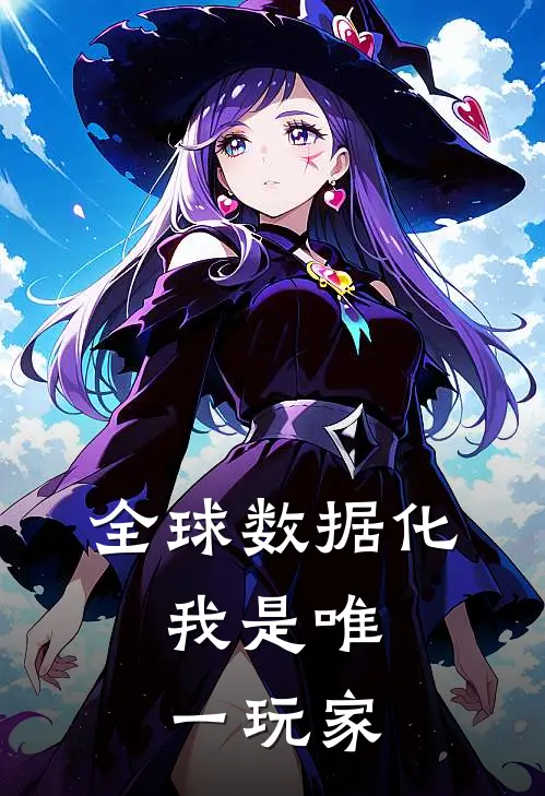 全球数据化，我是唯一玩家