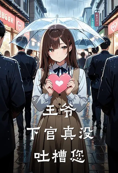 王爷，下官真没吐槽您