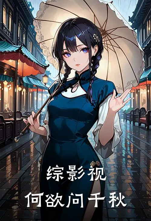 综影视：何欲问千秋