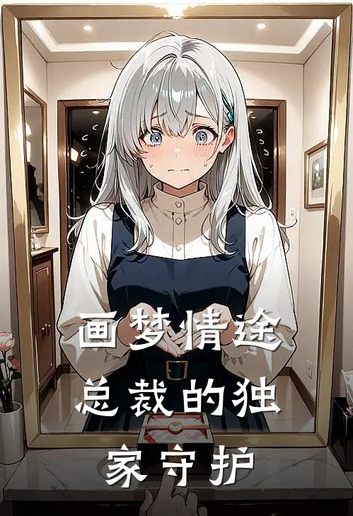 画梦情途：总裁的独家守护