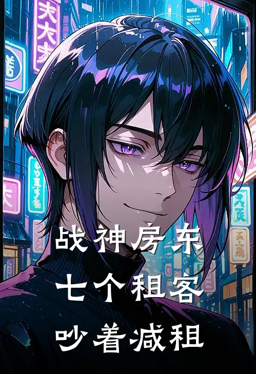 战神房东，七个租客吵着减租