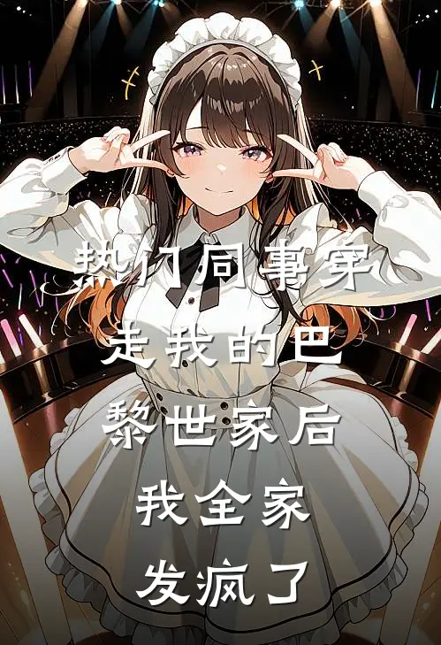 [热门]同事穿走我的巴黎世家后，我全家发疯了