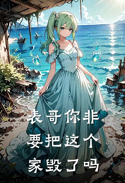 表哥你非要把这个家毁了吗