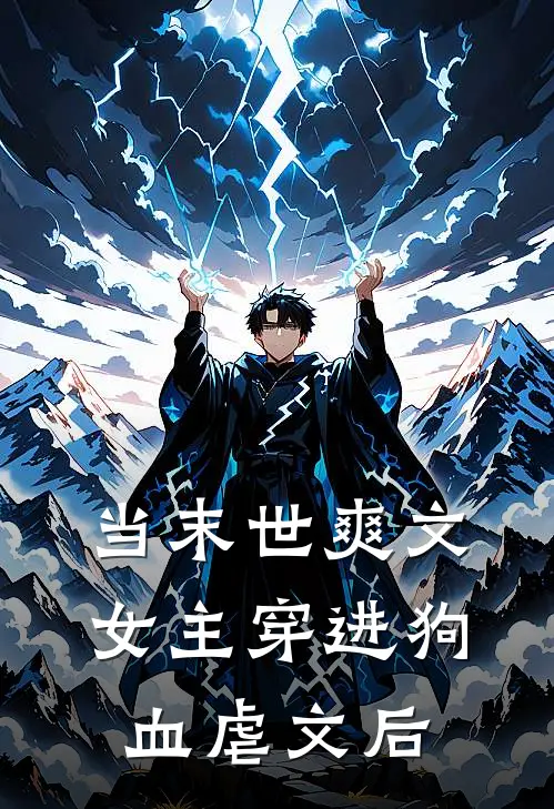 当末世爽文女主穿进狗血虐文后