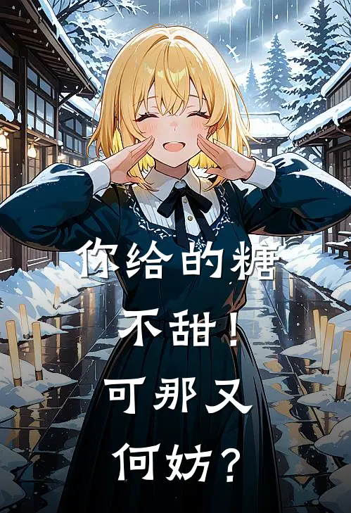 你给的糖不甜！可那又何妨？