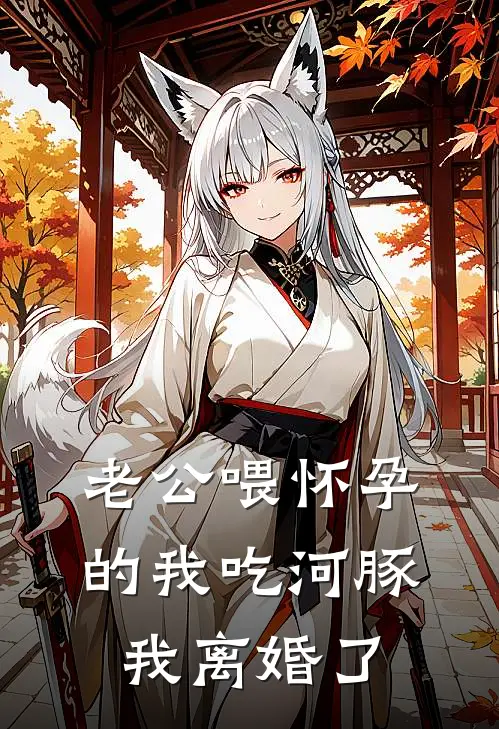 老公喂怀孕的我吃河豚，我离婚了