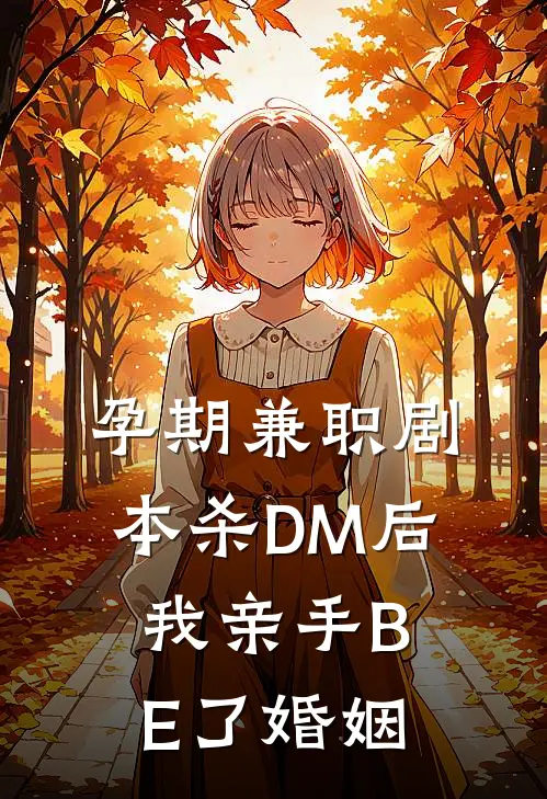 孕期兼职剧本杀DM后，我亲手BE了婚姻