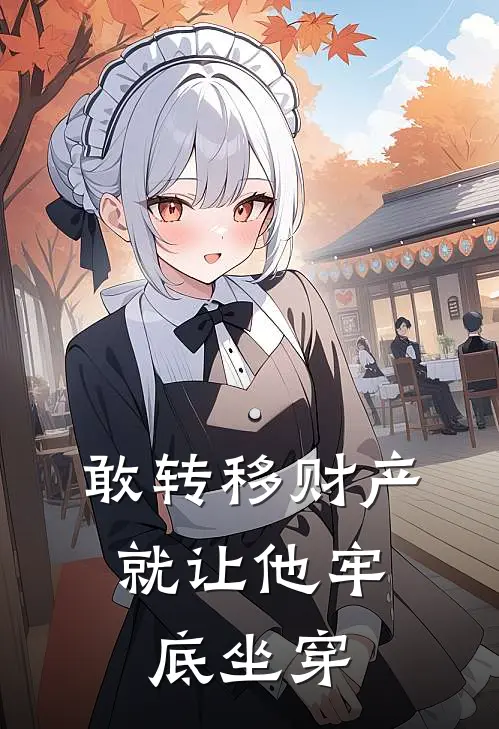 敢转移财产，就让他牢底坐穿