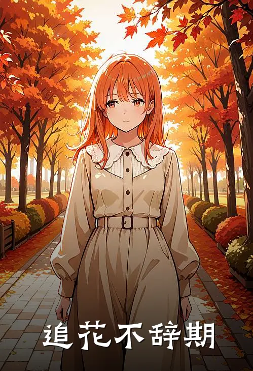 追花不辞期