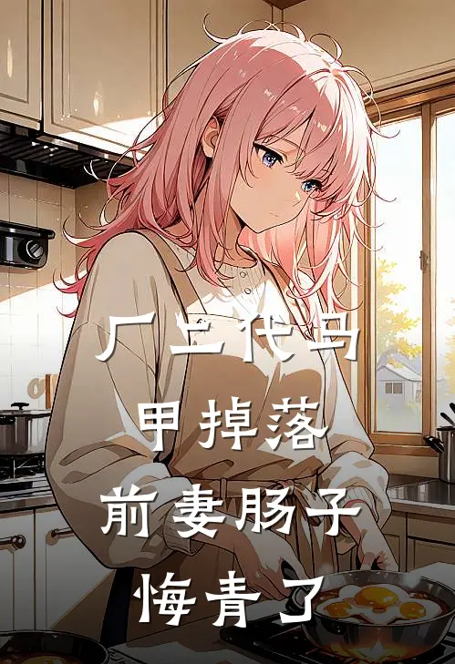 厂二代马甲掉落，前妻肠子悔青了