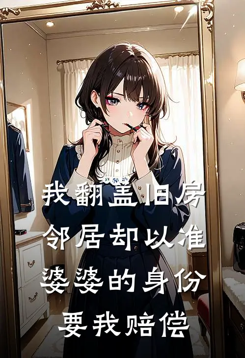 我翻盖旧房，邻居却以准婆婆的身份要我赔偿