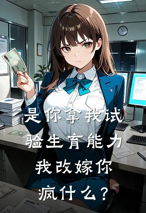 是你拿我试验生育能力，我改嫁你疯什么？