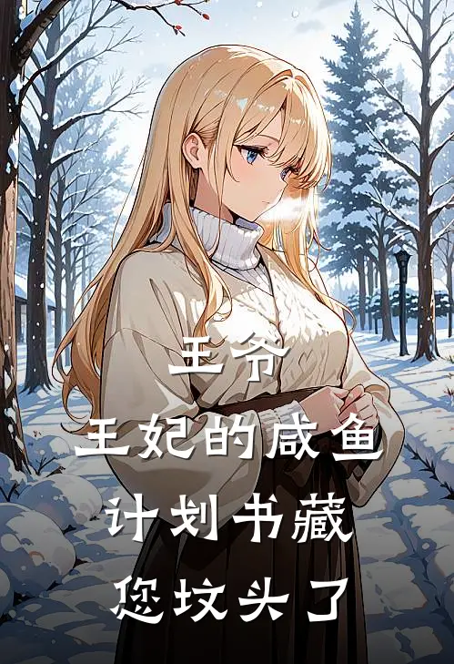王爷，王妃的咸鱼计划书藏您坟头了