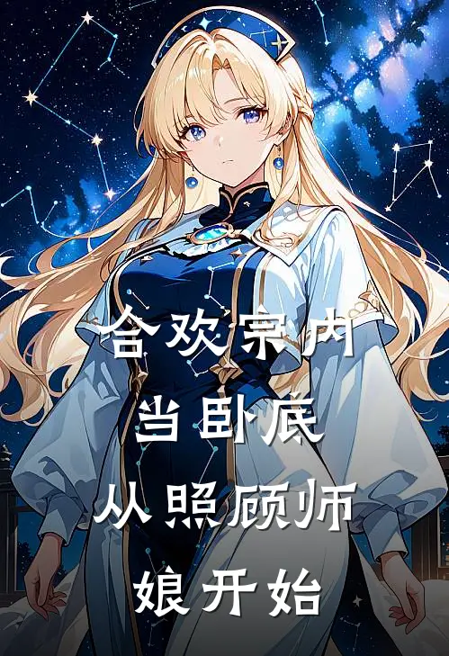 合欢宗内当卧底，从照顾师娘开始