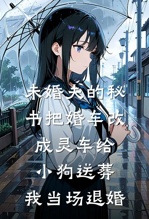 未婚夫的秘书把婚车改成灵车给小狗送葬，我当场退婚
