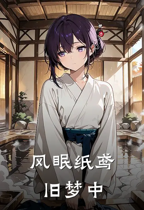 风眠纸鸢旧梦中