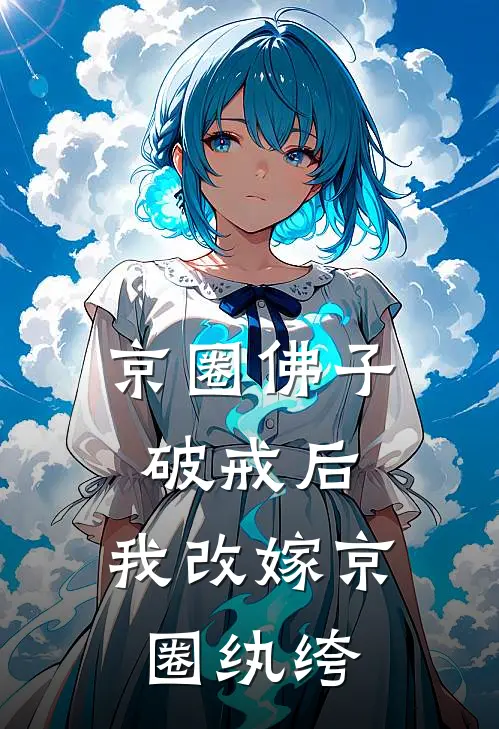 京圈佛子破戒后，我改嫁京圈纨绔