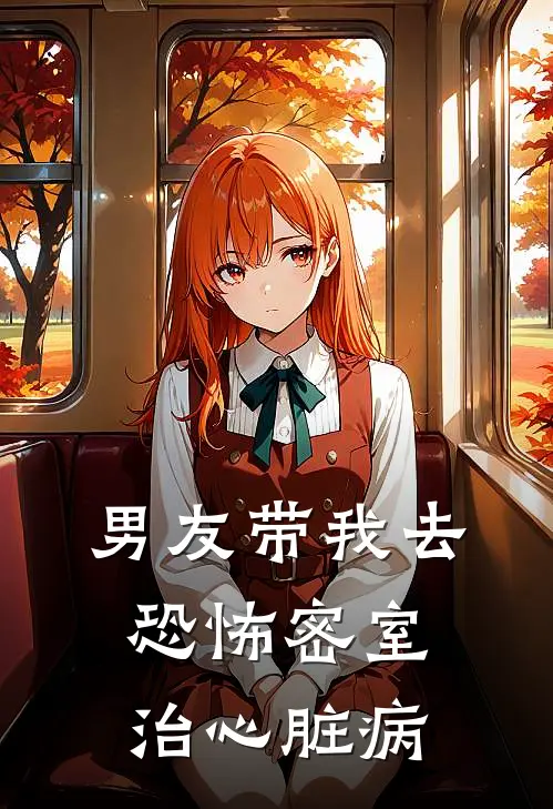 男友带我去恐怖密室治心脏病