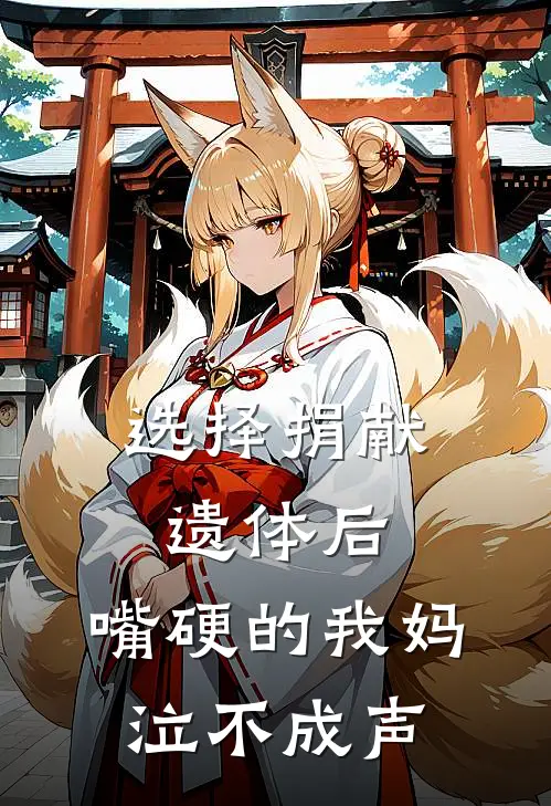 选择捐献遗体后，嘴硬的我妈泣不成声