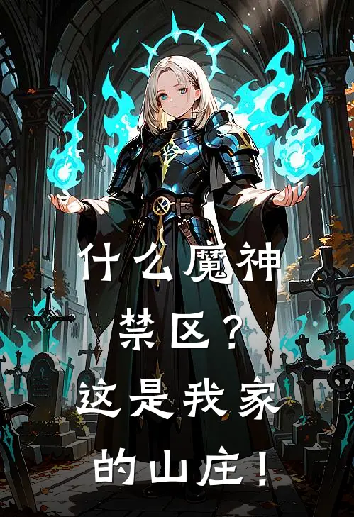 什么魔神禁区？这是我家的山庄！