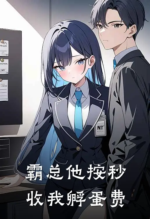 霸总他按秒收我孵蛋费