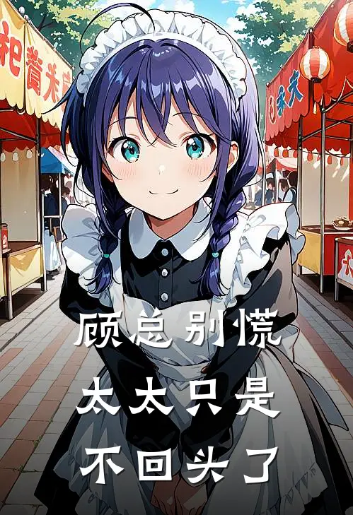 顾总别慌，太太只是不回头了