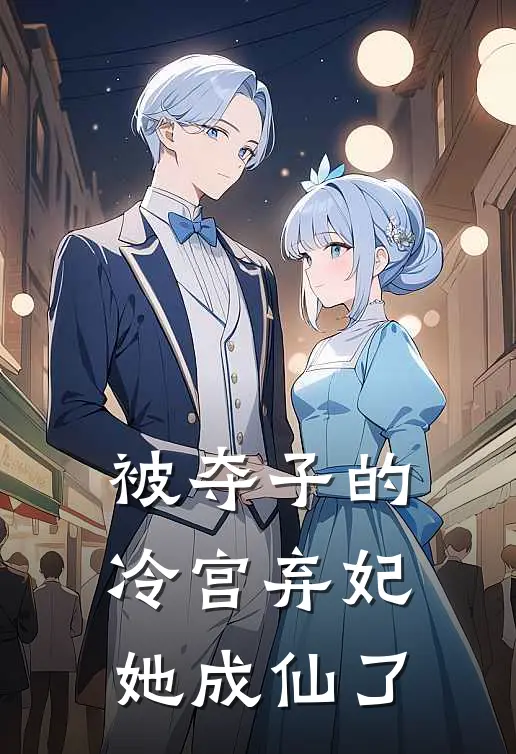 被夺子的冷宫弃妃她成仙了