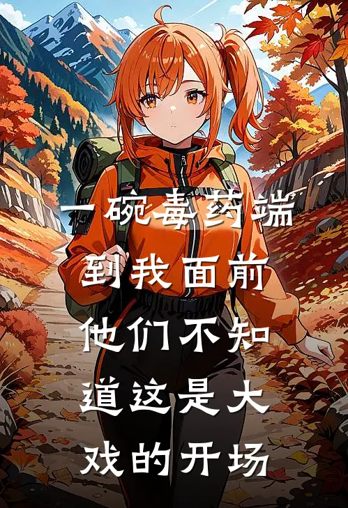 一碗毒药端到我面前，他们不知道这是大戏的开场