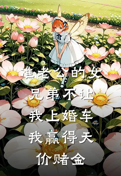 准老公的女兄弟不让我上婚车，我赢得天价赌金