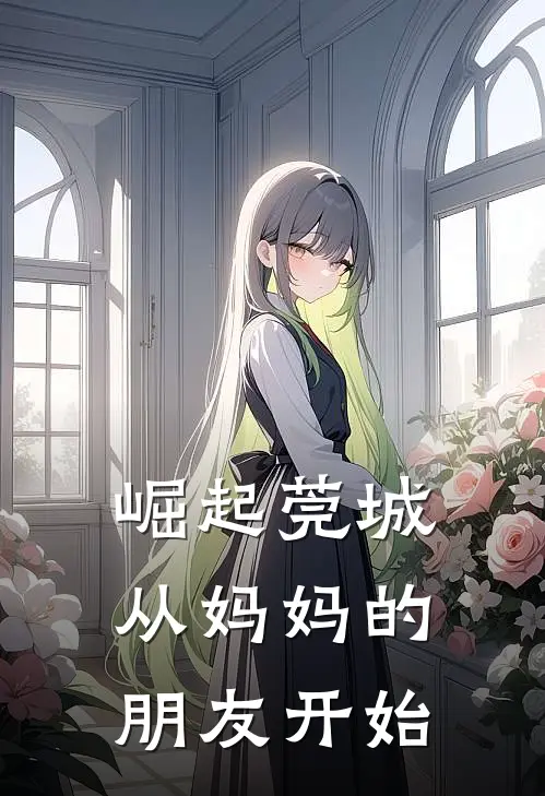 崛起莞城：从妈妈的朋友开始