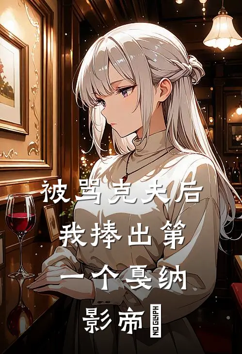 被骂克夫后，我捧出第一个戛纳影帝​