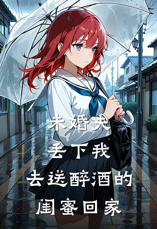 未婚夫丢下我，去送醉酒的闺蜜回家
