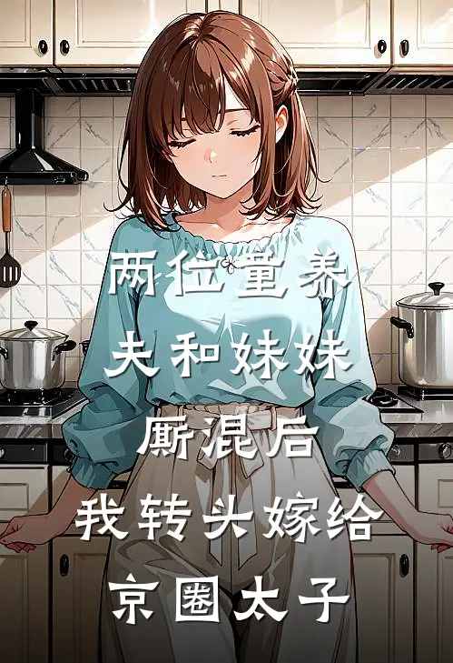 两位童养夫和妹妹厮混后，我转头嫁给京圈太子