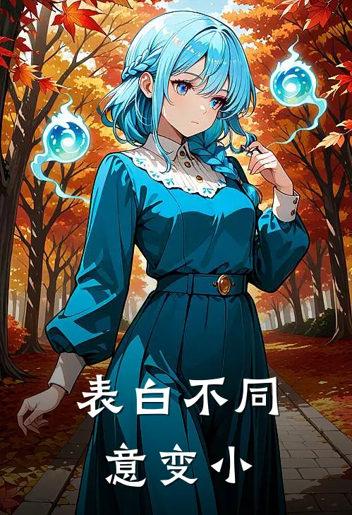 表白不同意变小