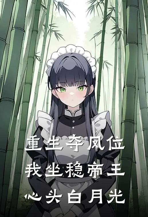 重生夺凤位，我坐稳帝王心头白月光