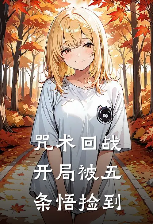 咒术回战：开局被五条悟捡到