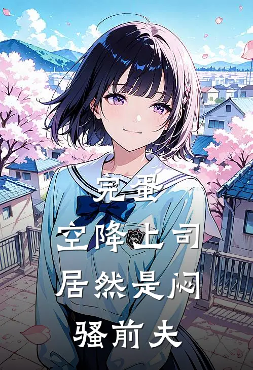 完蛋，空降上司居然是闷骚前夫