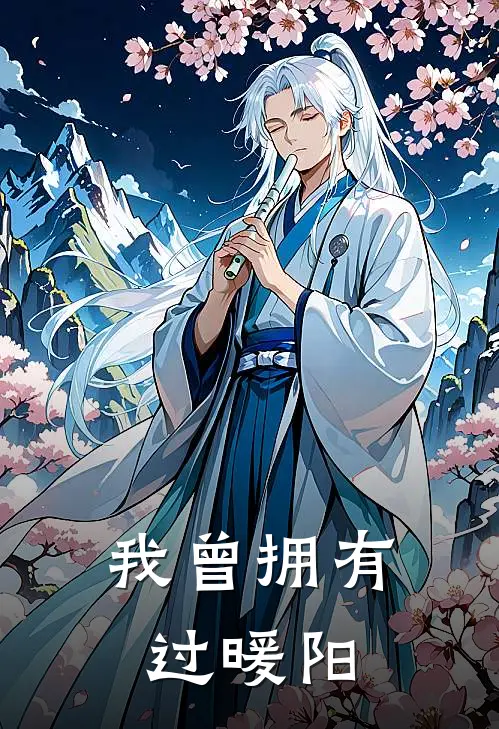 我曾拥有过暖阳