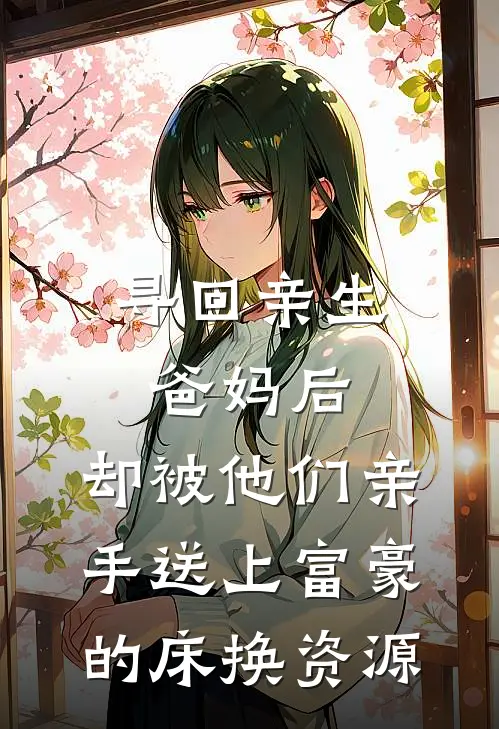 寻回亲生爸妈后，却被他们亲手送上富豪的床换资源