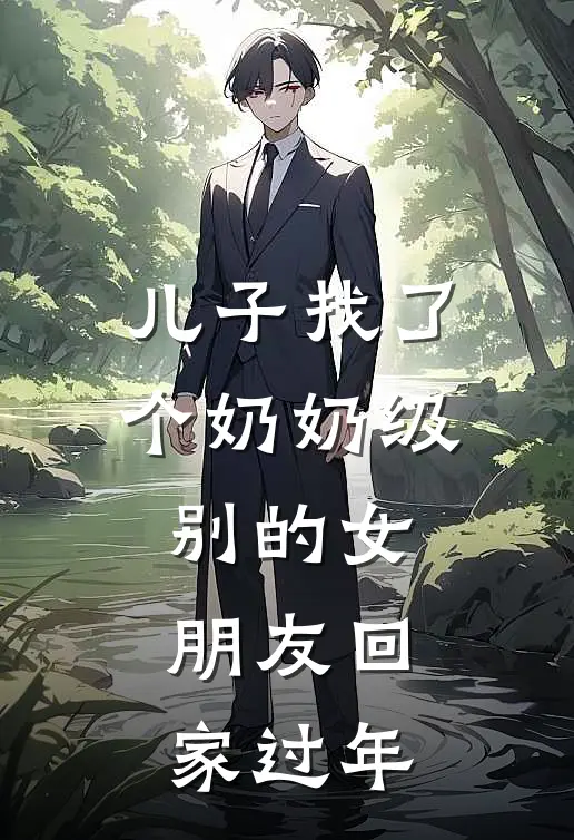 儿子找了个奶奶级别的女朋友回家过年