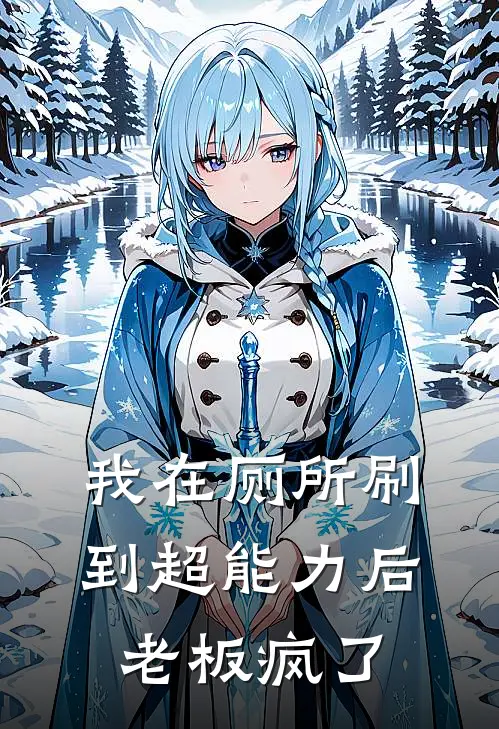 我在厕所刷到超能力后，老板疯了