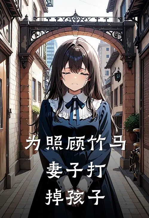 为照顾竹马，妻子打掉孩子