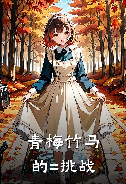 青梅竹马的=挑战