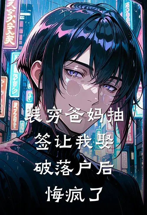 装穷爸妈抽签让我娶破落户后，悔疯了