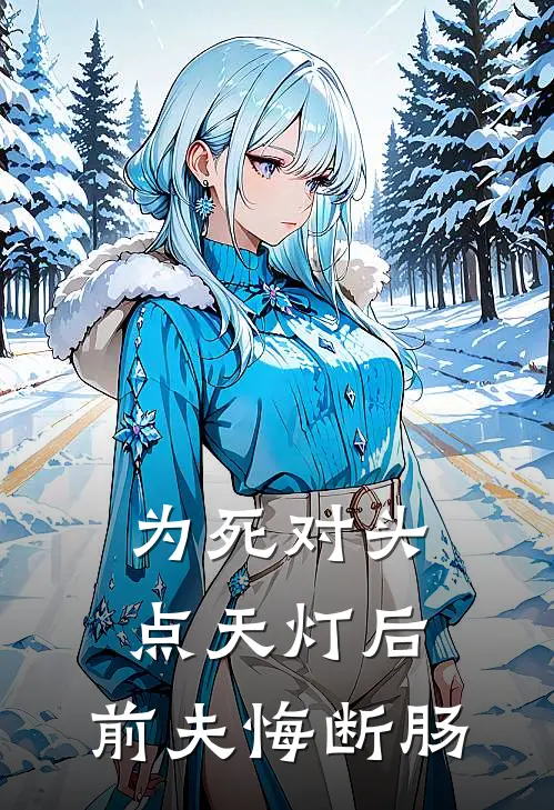 为死对头点天灯后，前夫悔断肠