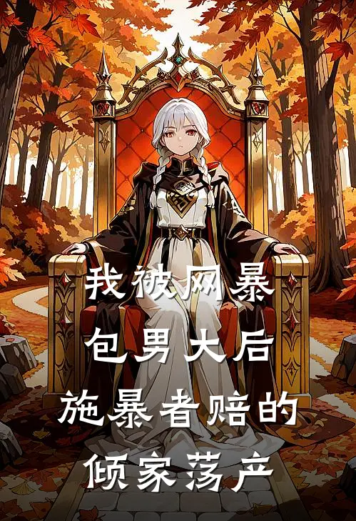 我被网暴包男大后，施暴者赔的倾家荡产