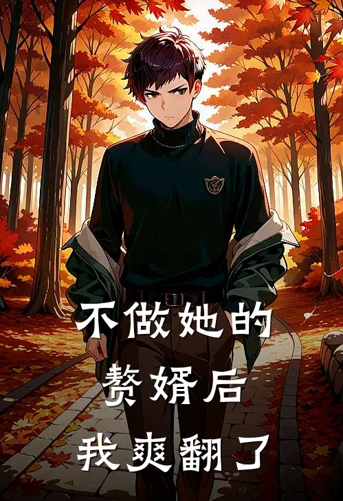 不做她的赘婿后，我爽翻了